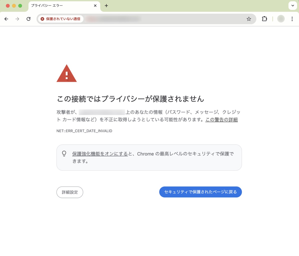 ブラウザに表示されたSSL証明書エラー画面のスクリーンショット